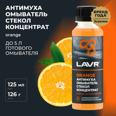 Омыватель стекол Антимуха Orange Концентрат LAVR, 120 мл, Ln1215