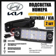 LED подсветка номера Hyundai Tucson Kia Sportage светодиодная 2шт OEM 92501-3F000 Novsight