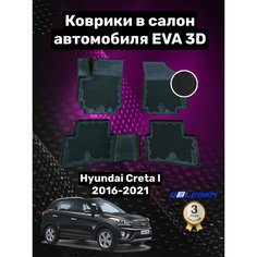 Эва/Eva/Ева коврики c бортами Хендай Крета 1 (2016-2021)/Hyundai Creta I (2016-2021) DELFORM 3D Premium ("EVA 3D") cалон