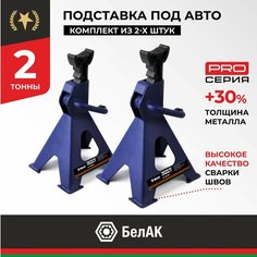 Подставка Premium опорная стойка ремонтная опора страховочная под автомобиль 2 тонны (2т) 2шт. BAK.39004 Белак