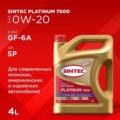 Синтетическое моторное масло SINTEC Platinum SAE 0W-20 ILSAC GF-6 API SP, 4 л
