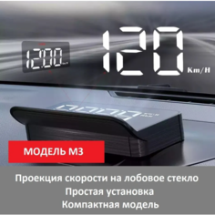 Проекция на лобовое стекло HUD/ проекционный дисплей на лобовое стекло автомобиля, проектор скорости на лобовое стекло, спидометр