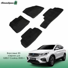 Ворсовые коврики с бортиком Geely Coolray 2020- черные / Джили Кулрей с 2020 года Sei Ntex