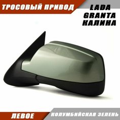 Леове зеркало Лада Калина 2 и Лада Гранта тросовый привод, цвет Колумбийская зелень Sa Li Na