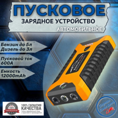 Автомобильное пусковое портативное устройство бустер EAFC 12000mAh 600A