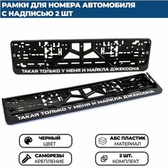 Рамка номерная универсальная Такая только у меня и Майкла Джексона, 2 шт. Нет бренда