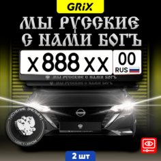 Grix Рамки автомобильные для госномеров с надписью "МЫ русские С нами богъ" Набор - 2 шт.