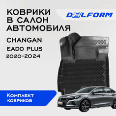 Коврики салон Чанган Еадо Плюс / Changan Eado Plus (2020-) Premium ("EVA 3D") от Delform EVA (ЭВА сота)
