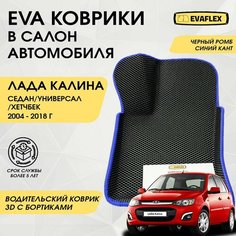 EVA Водительский коврик в салон автомобиля Лада Калина с бортами (черный ромб, синий кант) / Ева водительский коврик Лада Калина в салон с бортами Нет бренда