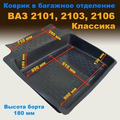 Коврик в багажник для ВАЗ 2101, 2103, 2106 Классика (высокий борт 180 мм) (CLT) пластик Нет бренда