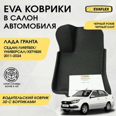 Водительский коврик Лада Гранта EVA с бортами (черный, черный кант) / Водительский коврик для Lada Granta с бортами Нет бренда
