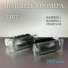 Подсветка номерного знака для Калина 1; Калина 2; Гранта FL; Гранта; Веста седан 2180. Нет бренда