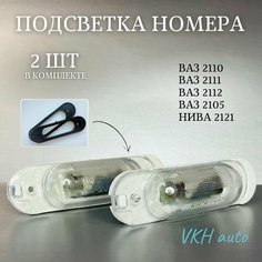 Подсветка номерного знака для ВАЗ 2110, 2111, 2112; для ВАЗ 2105; нива 2121; шевроле-нива Нет бренда