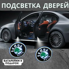 Подсветка для двери шкода, (проекция логотипа авто для Skoda), беспроводная 2 шт Нет бренда