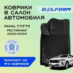 Коврики Хавал (Хавейл) Ф7, Ф7х (2023-) рестайлинг в салон Haval F7, F7x с бортами и EVA-ячейками Delform ева, eva, эва