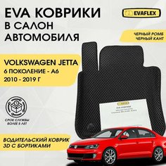 EVA Водительский коврик в салон автомобиля Volkswagen Jetta 6 с бортами (черный; черный кант) / Ева Водительский коврик Фольксваген Джетта 6 с бортами Нет бренда