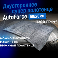 Двусторонняя микрофибра для авто 50x70 см 1200GSM AutoForce, полотенце для сушки кузова