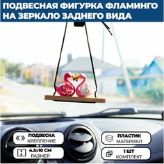 Подвесная фигурка Розовый Фламинго на зеркало заднего вида в автомобиль Нет бренда