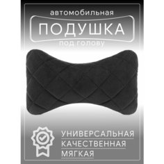 Автомобильная подушка для шеи на сиденье автомобиля, под голову черная Barhat Auto