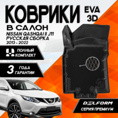 Эва/Eva/Ева коврики c бортами Ниссан Кашкай 2 русской сборки (2013-2022)/Nissan Qashqai II (2013-2022) DELFORM 3D Premium ("EVA 3D") комплект в cалон