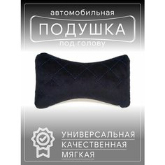 Автомобильная подушка для шеи на сиденье автомобиля, под голову черно-синяя Barhat Auto