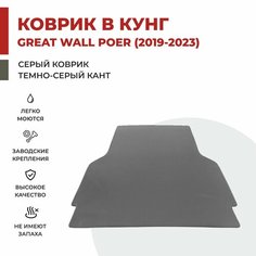 Коврик EVA в Багажник Кунг на Great Wall Poer I (2019-2024)