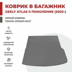 Коврик EVA в Багажник на Geely Atlas II поколение (2023-) Atlas L / Boyue L
