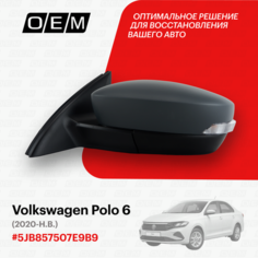 Зеркало левое для Volkswagen Polo 6 5JB 857 507 E 9B9, Фольксваген Поло, год с 2020 по нв, O.E.M.