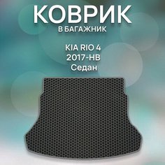 Eva коврик в багажник SaVakS Kia Rio 4 2017-НВ Седан Киа Рио 4 2017-НВ / Авто / Аксессуары