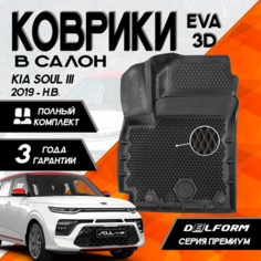 Эва/Eva Ева коврики c бортами Киа Соул 3 (2019-)/Kia Soul llI (2019-) DELFORM 3D Premium ("EVA 3D") cалон