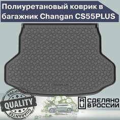 Коврик в багажник Changan CS55 Plus / UNI-S / Чанган ЦС55 Плюс (I Рестайлинг) (полиуретан) Incover