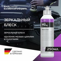 ExcellenceForExperts | Koch Chemie Micro Cut M2.02 - Высокоглянцевая антиголограммная паста (250 мл)