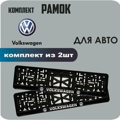 Рамки автомобильные, для автомобильного номера, с надписью "Volkswagen", 2 штуки. Нет бренда