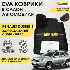 EVA Водительский коврик в салон автомобиля Renault Duster 1 с бортами (черный; черный кант) / Ева Водительский коврик Рено Дастер 1 с бортами Нет бренда