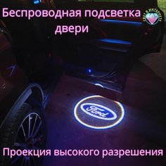 Проекция логотипа авто/Беспроводная подсветка логотипа Ford на двери(67)/Светильник высокого разрешения с двери авто (1 шт.) Gala Premium LED