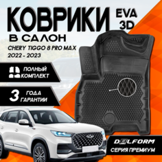 Эва/Eva Ева коврики c бортами Чери Тигго 8Про Макс (2022-2023)/Chery Tiggo 8Pro Max (2022-2023) DELFORM 3D Premium ("EVA 3D") cалон