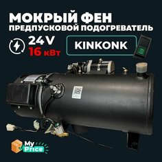 Предпусковой подогреватель двигателя (Мокрый фен) 24 В 16 кВт Дизельный ПЖД 24V / Дизель Bushido