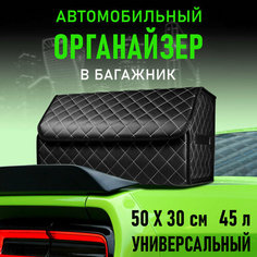 CarCape/Органайзер в багажник автомобиля. Автомобильный бокс для хранения. Модель Classic ромб 50*30см/ Черный, белый