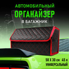 CarCape/Органайзер в багажник автомобиля. Автомобильный бокс для хранения. Модель Classic ромб 50*30см/ Черный, красный кант