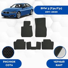 Комплект Ева ковриков для BMW 3 (F30/F31) 2011-2020 / Эва коврики в салон для БМВ 3 (F30/F31) 2011-2020 / Автоковрики eva Sa Vak S