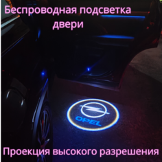 Проекция логотипа авто/Беспроводная подсветка логотипа OPEL на двери/Светильник высокого разрешения с двери авто (1 шт.) Gala Premium LED