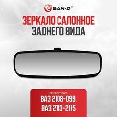 Зеркало салонное заднего вида ВАЗ 2108 2109 21099 2113 2114 2115 / Калина 1117 1118 1119 1119 Спорт / Гранта 2190 / ГАЗ 3105 Волга / 2108-8201008 San D