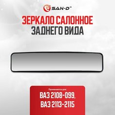 Зеркало салонное заднего вида панорамное ВАЗ 2108 2109 21099 2113 2114 2115 / Калина 1117 1118 1119 1119 Спорт / Гранта 2190 / ГАЗ 3105 Волга / 2108-8201008Дп San D