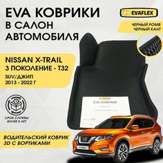 EVA Водительский коврик в салон автомобиля Nissan X-TRAIL T32 с бортами (черный; черный кант) / ЕВА Водительский коврик Ниссан X-TRAIL T32 в салон с бортами Нет бренда