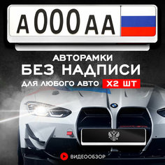 Рамки автомобильные для госномеров без надписи белые 2 шт. в комплекте Нет бренда