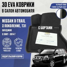 Водительский коврик Nissan X-TRAIL T31 с бортами (черный; темно-серый кант) / ЭВА Водительский коврик Ниссан Икстрейл Т31 с бортами Нет бренда
