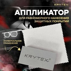 KRYTEX Губка автомобильная, 8х4х2,5 см, 1 аппликатор, 1 салфетка