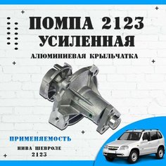 Насос водяной (помпа) усиленный с алюминиевой крыльчаткой, прокладкой, ВАЗ 2123 Нива Шевроле Автодетали 163