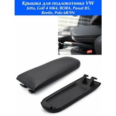 Крышка подлокотника Volkswagen черная экокожа для Jetta, Golf 4 MK4, BORA, Passat B5, Beetle, Polo 6R/9N / Кожаная крышка для центральной консоли VW Auto Revolt