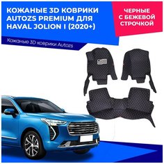 Кожаные 3D коврики Autozs Premium для Haval Jolion I (2020+) черные с бежевой строчкой / Хавал Джолион 1 (2020+) 3Д ковры в автомобиль